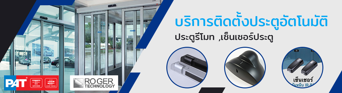 ประตูเลือน ประตูรีโมท ประตุอัตโนมัติ
