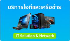 บริการไอทีและเครือข่าย