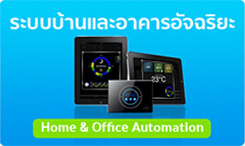 ระบบบ้านและอาคารอัจฉริยะ