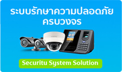 ระบบรักษาความปลอดภัยครบวงจร