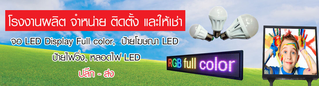 จำหน่าย ติดตั้ง ให้เช่า จอ LED ป้ายโฆษณา ป้ายไฟวิ่ง หลอดไฟ LED