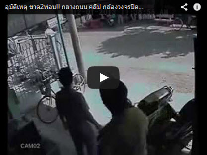 อุบัติเหตุ ขาด2ท่อน!! กลางถนน คลิป กล้องวงจรปิด CCTV